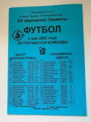 Днепр Днепропетровск - Черноморец Одесса 04.05.2003.