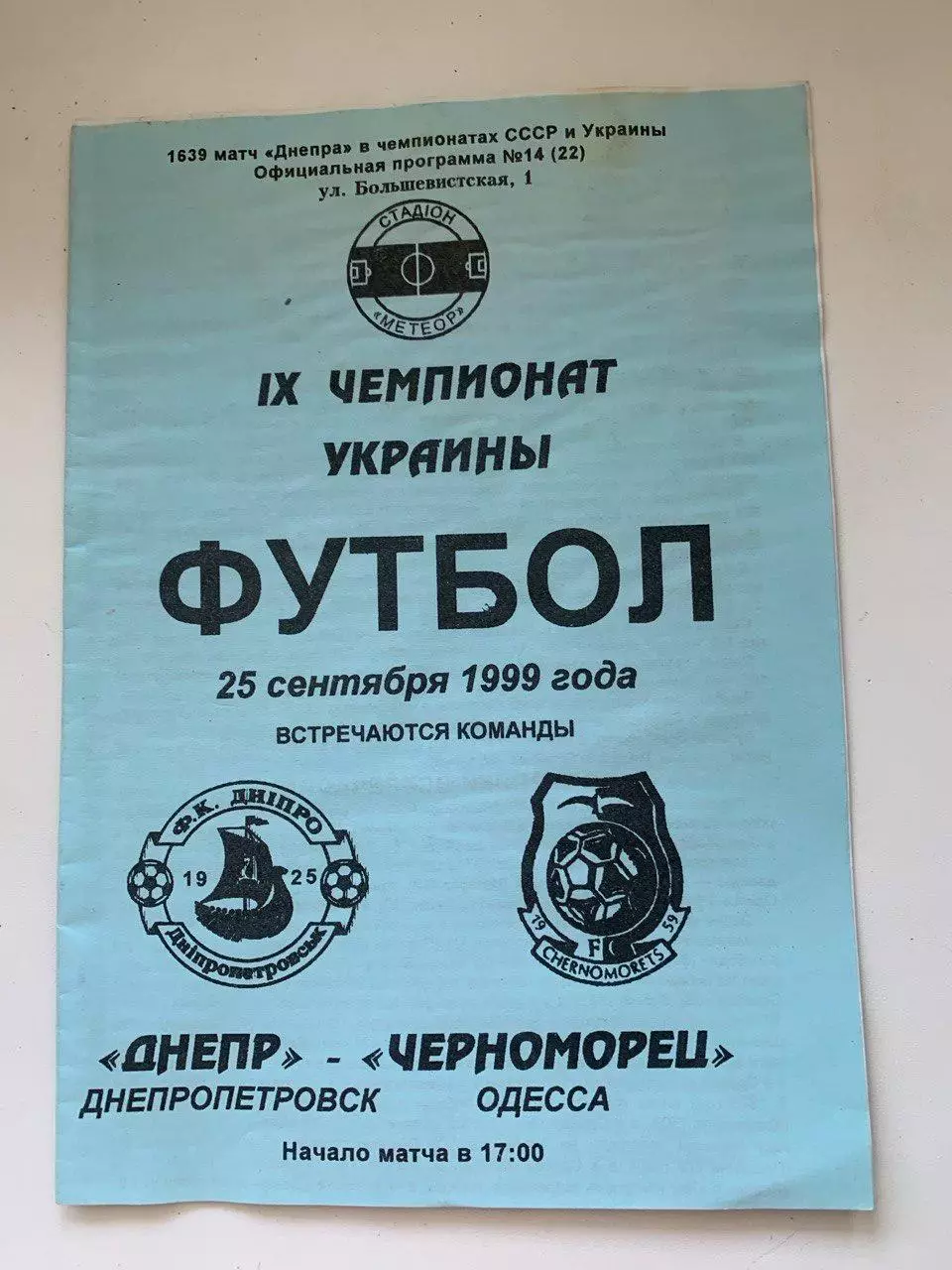 Днепр Днепропетровск - Черноморец Одесса 25.09.1999