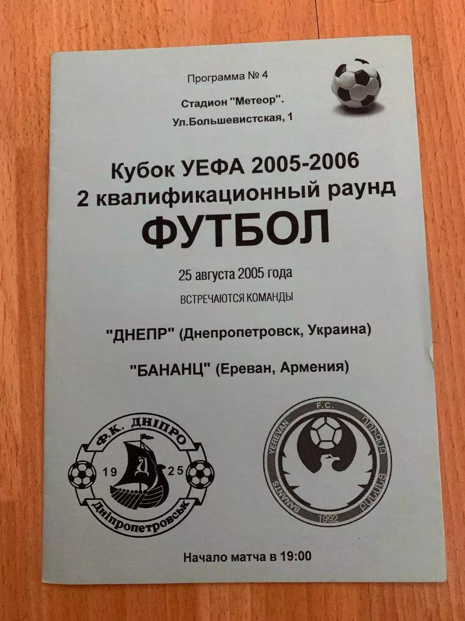 Днепр Днепропетровск - Бананц Ереван (Армения) 25.08.2005. Альтернатива