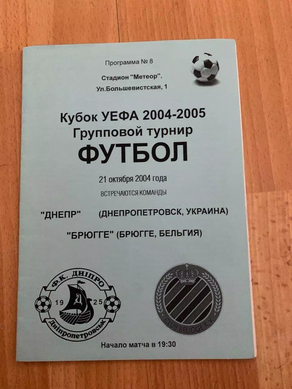 Днепр Днепропетровск - Брюгге (Бельгия) 21.10.2004. Альтернатива