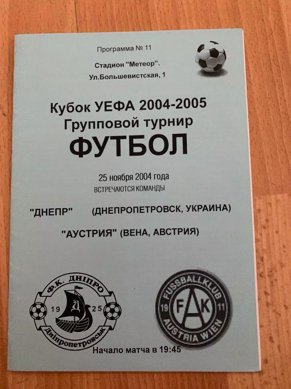Днепр Днепропетровск - Аустрия (Австрия) 25.11.2004. Альтернатива