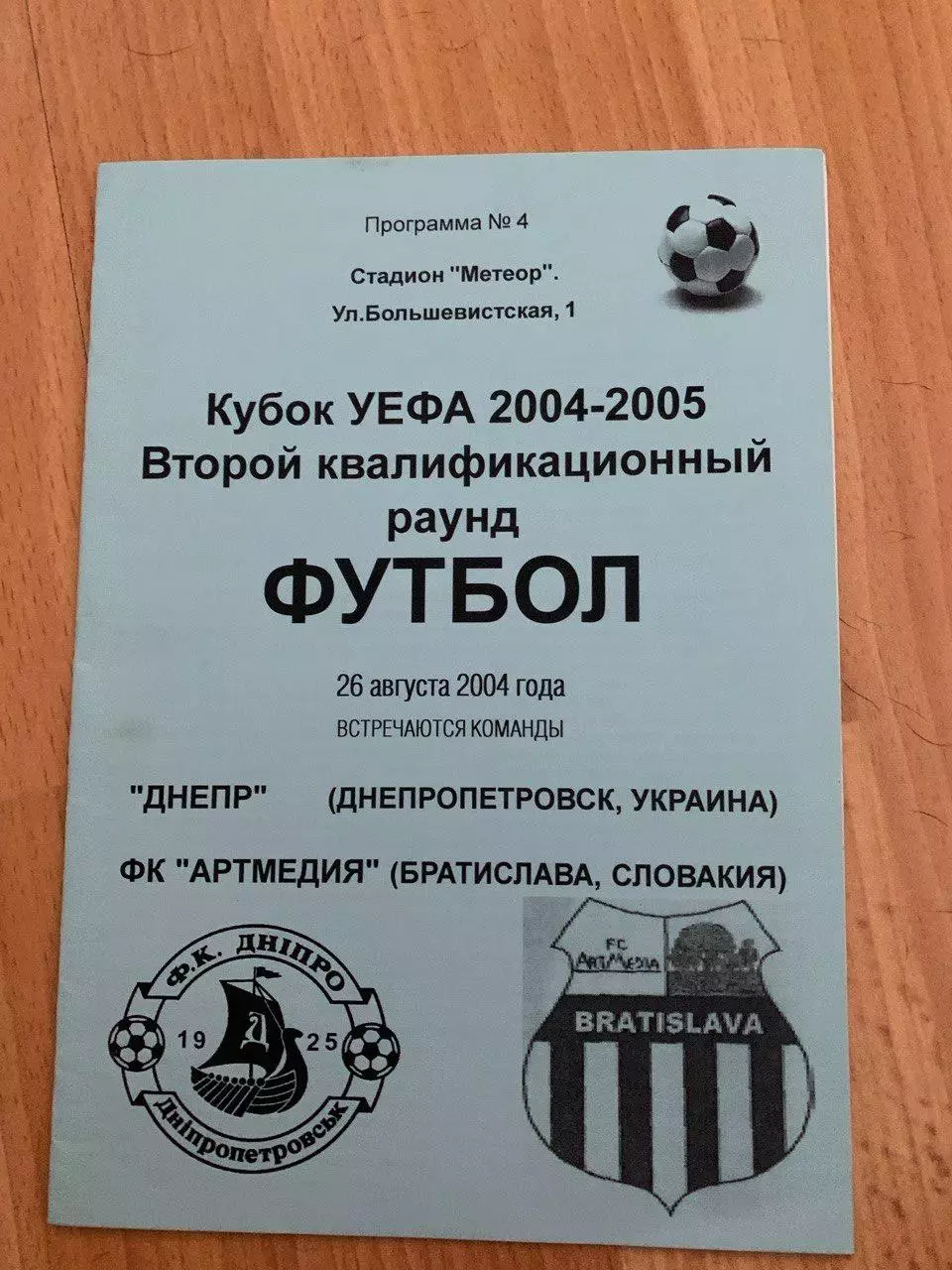 Днепр Днепропетровск - Артмедия (Словакия) 26.08.2004. Альтернатива