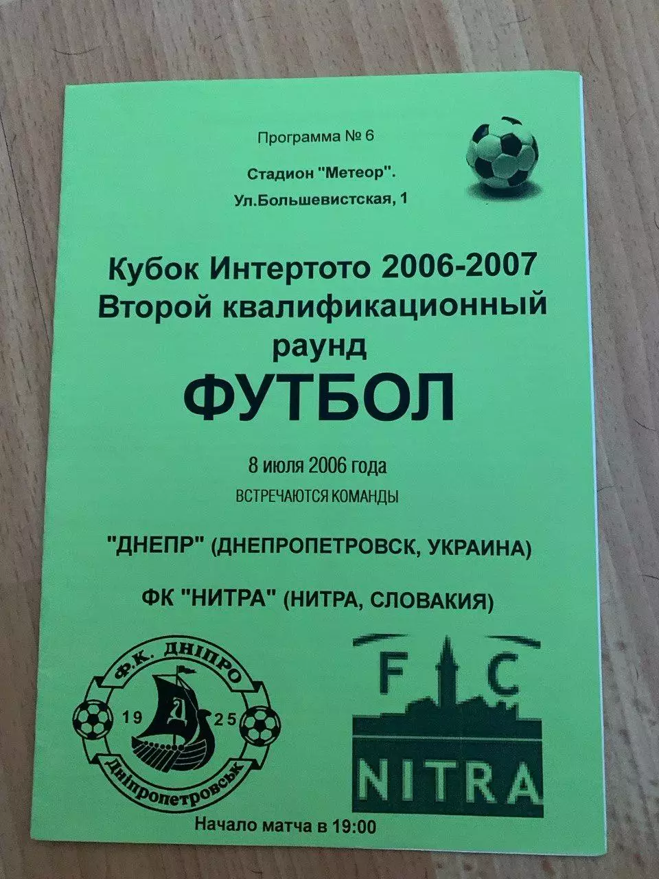 Днепр Днепропетровск - Нитра (Словакия) 08.07.2006. Альтернатива