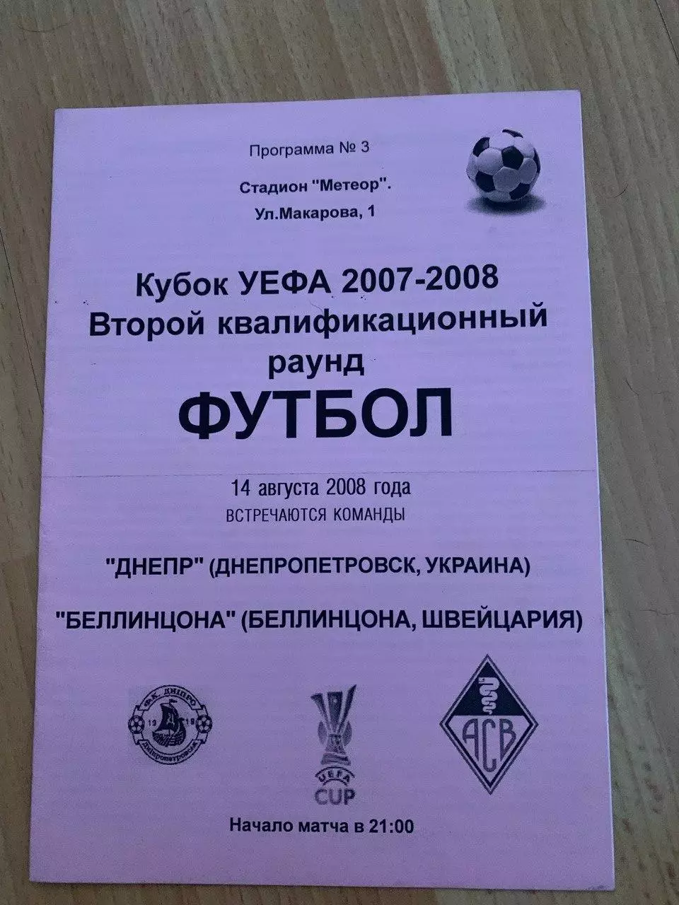 Днепр Днепропетровск - Беллинцона (Швейцария) 14.08.2008. Альтернатива
