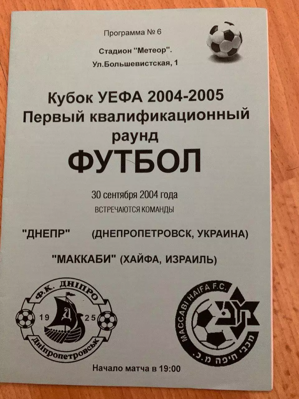 Днепр Днепропетровск - Маккаби Хайфа (Израиль) 30.09.2004. Альтернатива