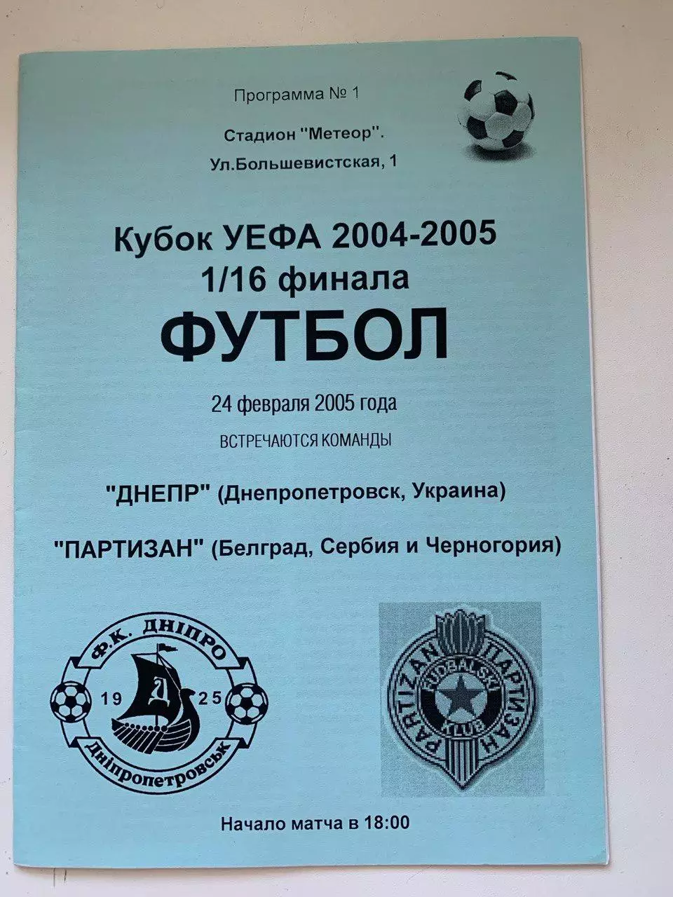 Днепр Днепропетровск - Партизан (Сербия) 24.02.2005. Альтернатива