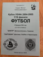 Днепр Днепропетровск - Партизан (Сербия) 24.02.2005. Альтернатива