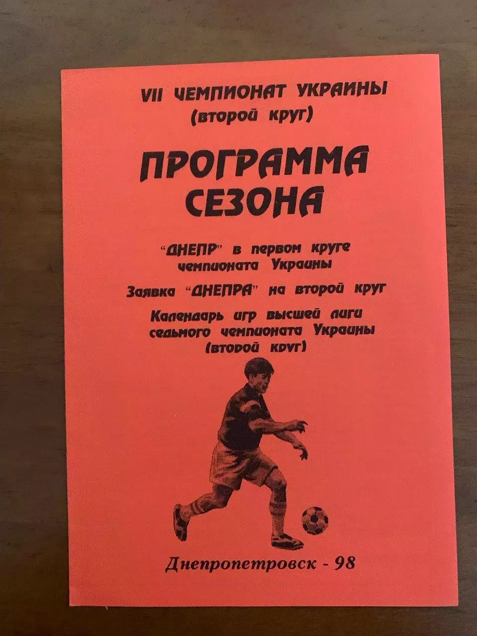 Программа сезона 1997/98 (второй круг)