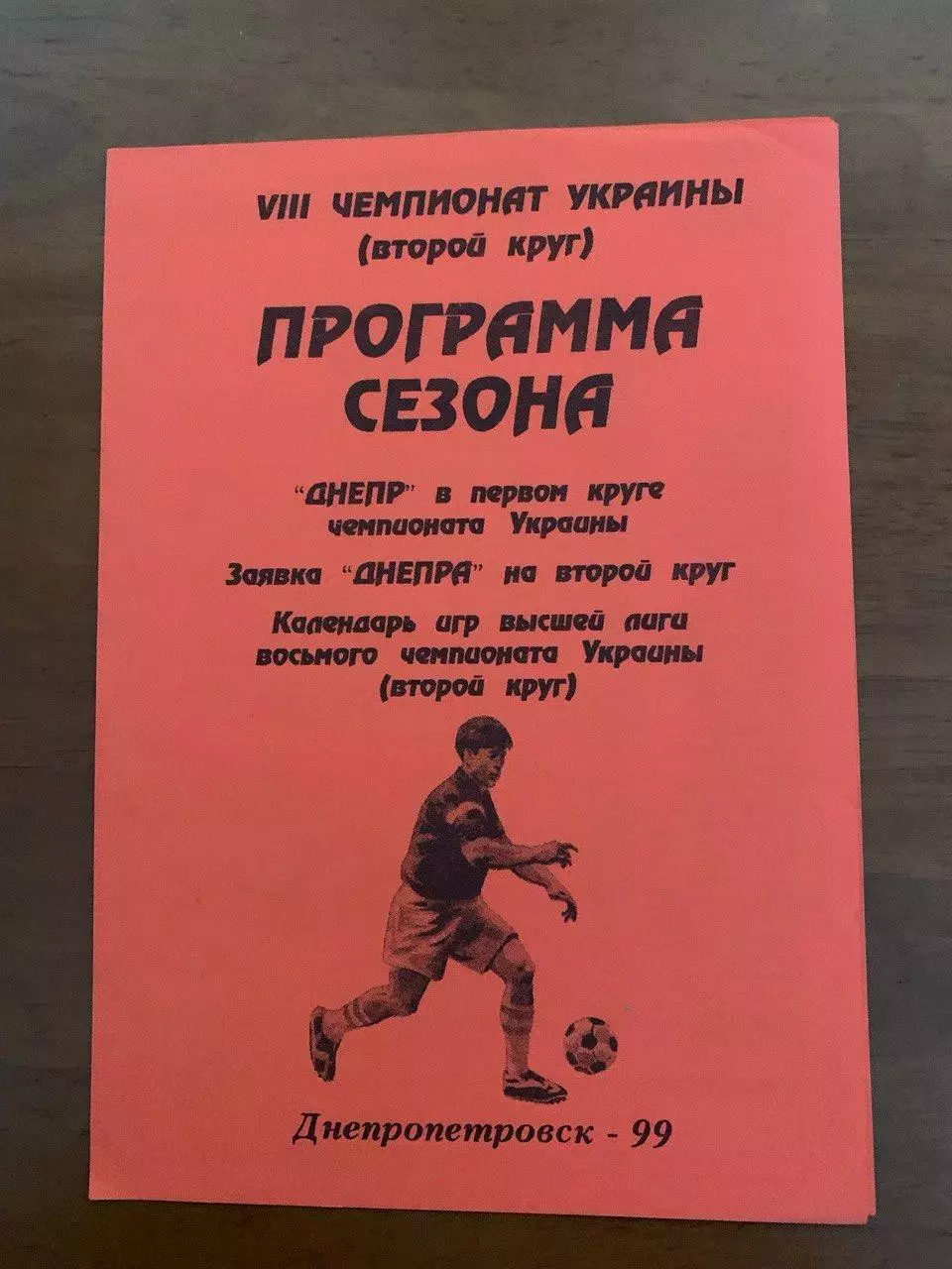 Программа сезона 1998/99 (второй круг)