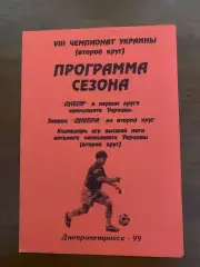 Программа сезона 1998/99 (второй круг)