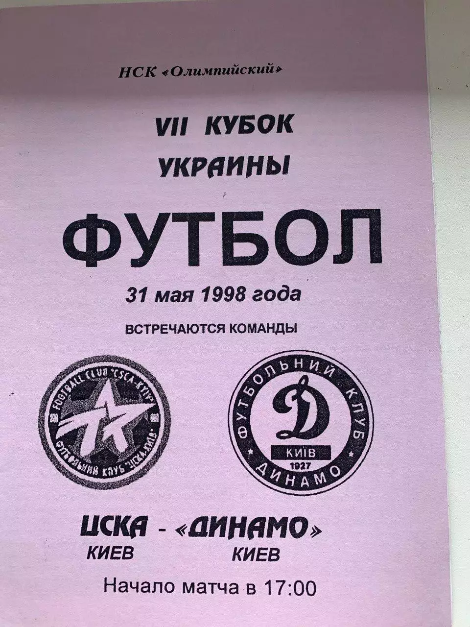 ЦСКА Киев - Динамо Киев. 31.05.1998. Финал Кубка Украины. Альтернатива