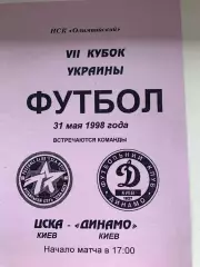 ЦСКА Киев - Динамо Киев. 31.05.1998. Финал Кубка Украины. Альтернатива