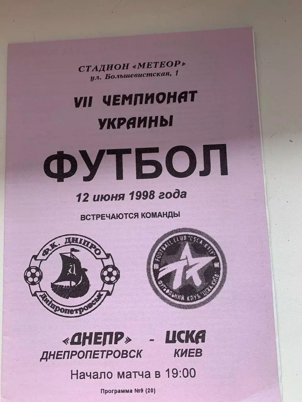 Днепр - ЦСКА Киев. 12.06.1998