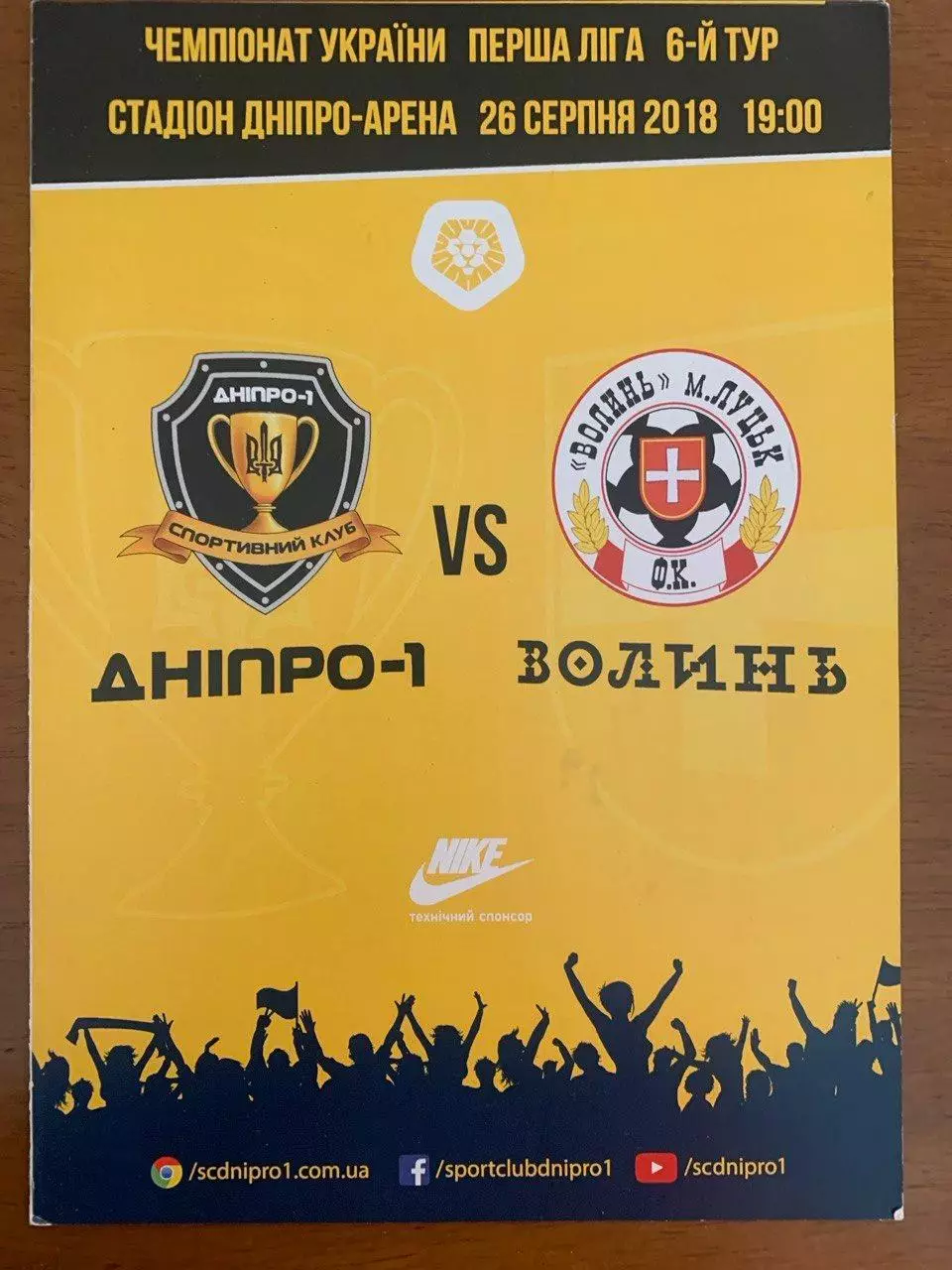 Днепр-1 - Волынь Луцк. 26.08.2018