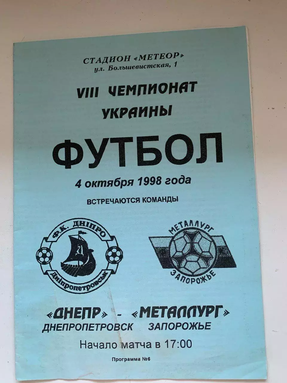 Днепр Днепропетровск - Металлург Запорожье. 04.10.1998