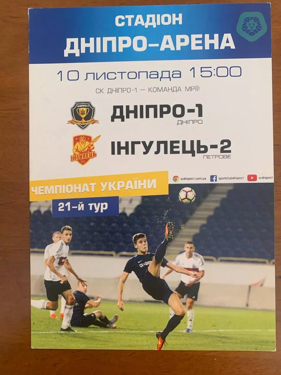 Днепр-1 - Ингулец-2. 10.11.2017