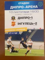 Днепр-1 - Ингулец-2. 10.11.2017