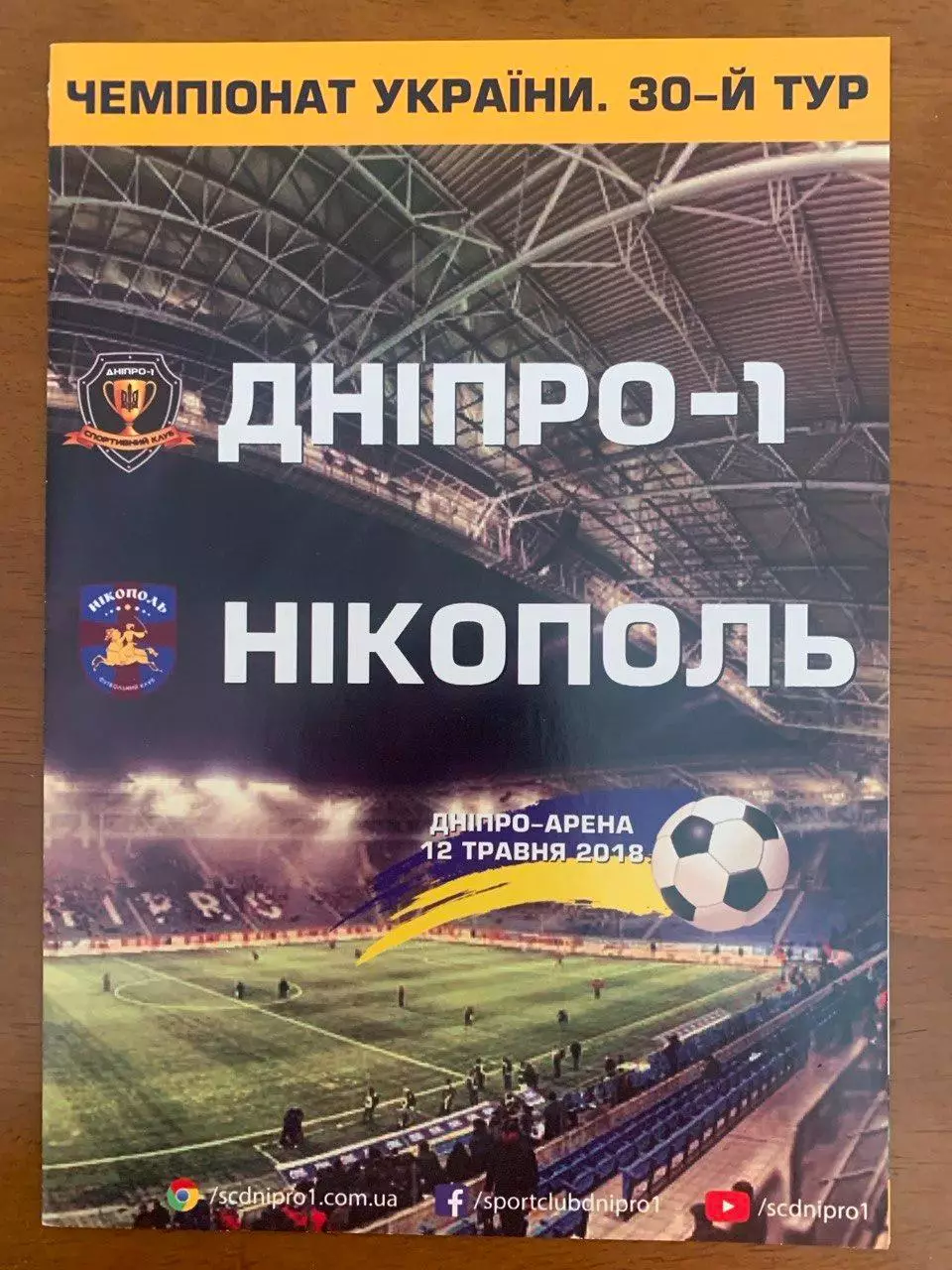 Днепр-1 - Никополь. 12.05.2018