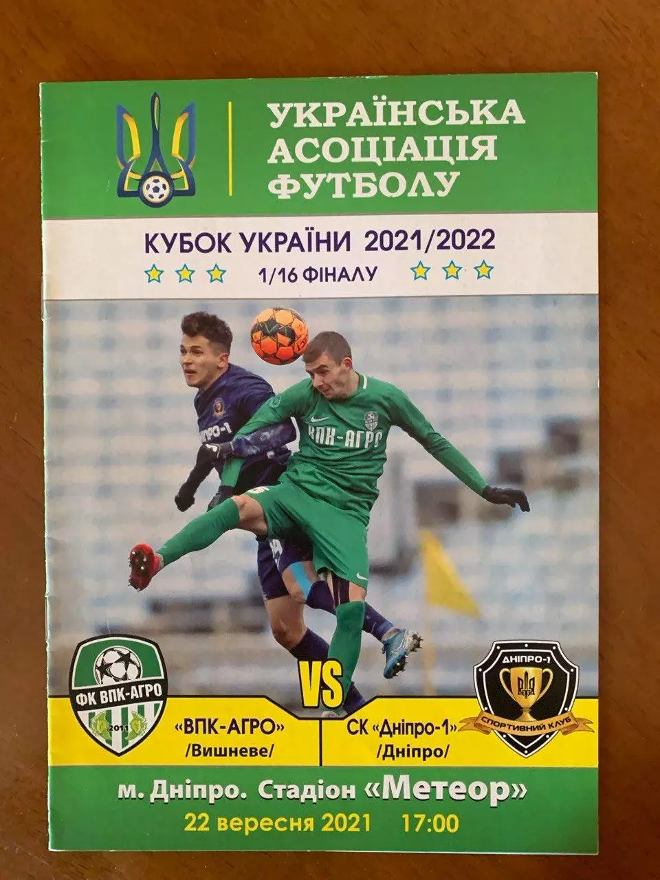ВПК Агро - Днепр-1. 22.09.2021. Кубок Украины