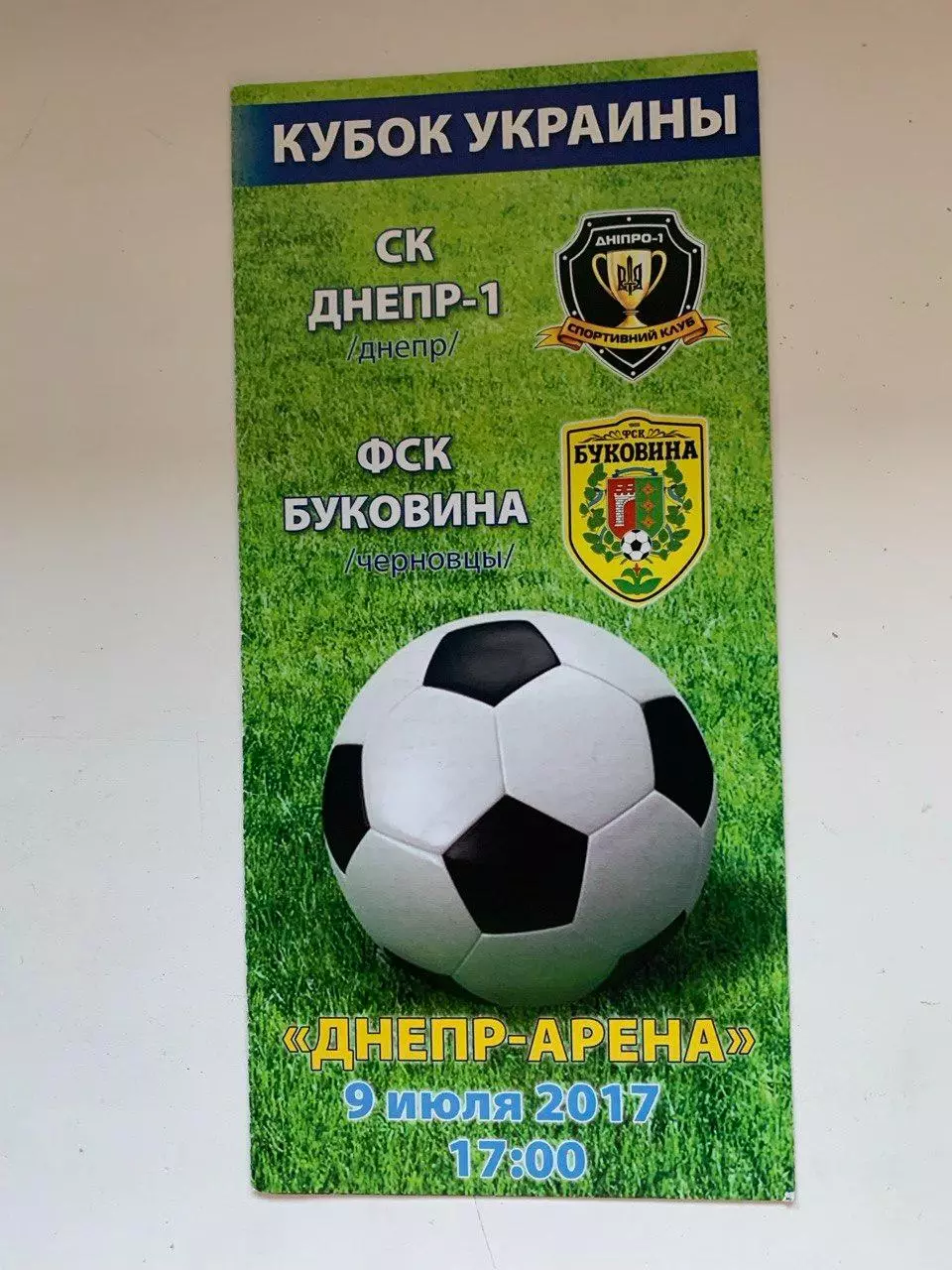 Днепр-1 - Буковина. 09.07.2017. Кубок Украины. Редкая!