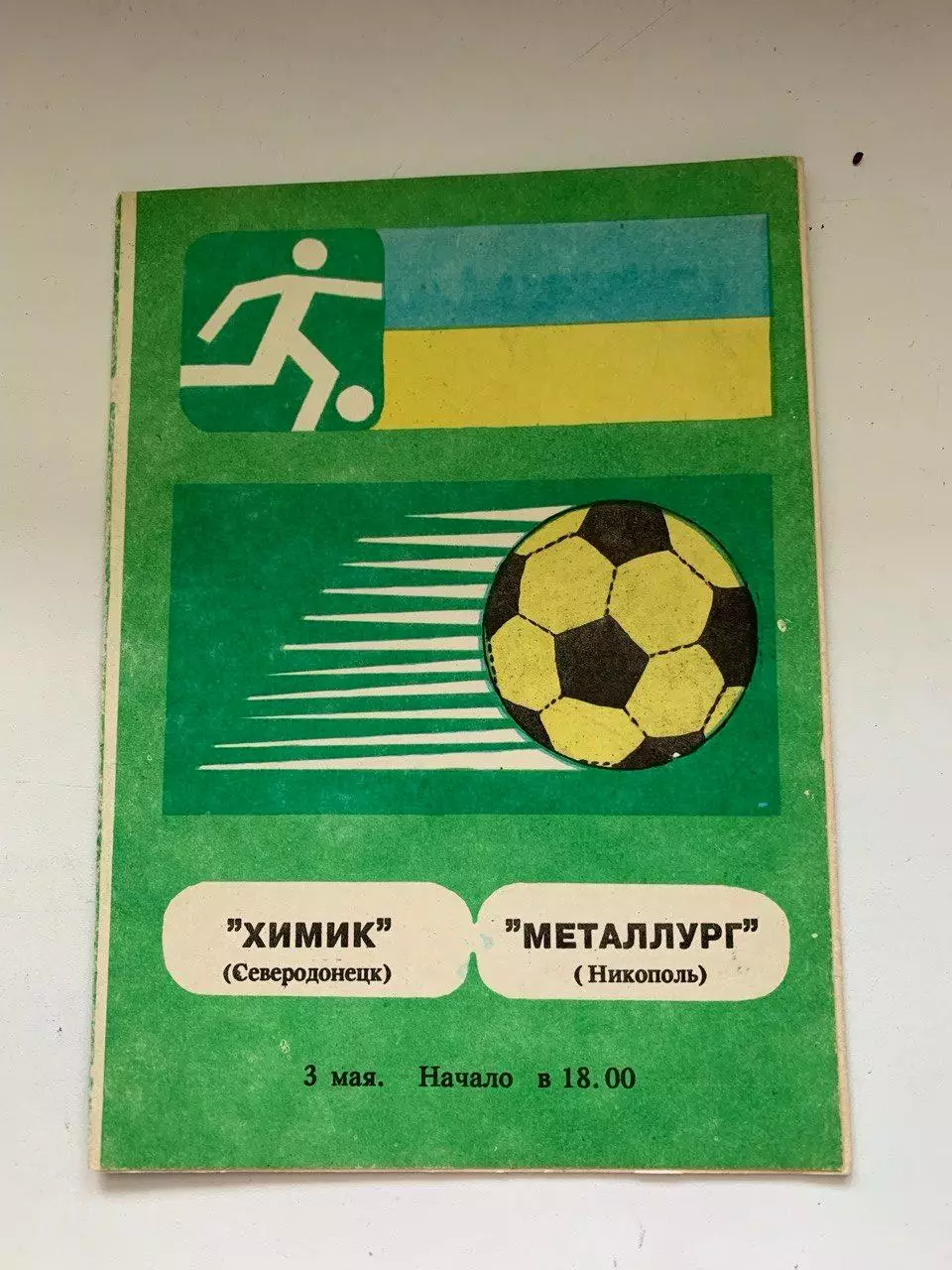 Химик (Северодонецк) - Металлург (Никополь). 03.05.1992