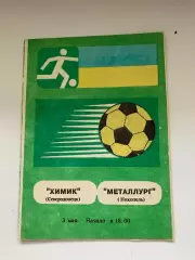 Химик (Северодонецк) - Металлург (Никополь). 03.05.1992