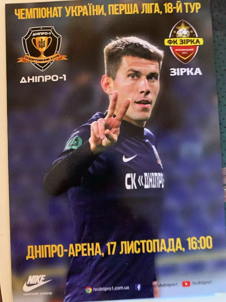 Днепр-1 - Зирка Кропивницкий. 17.11.2018