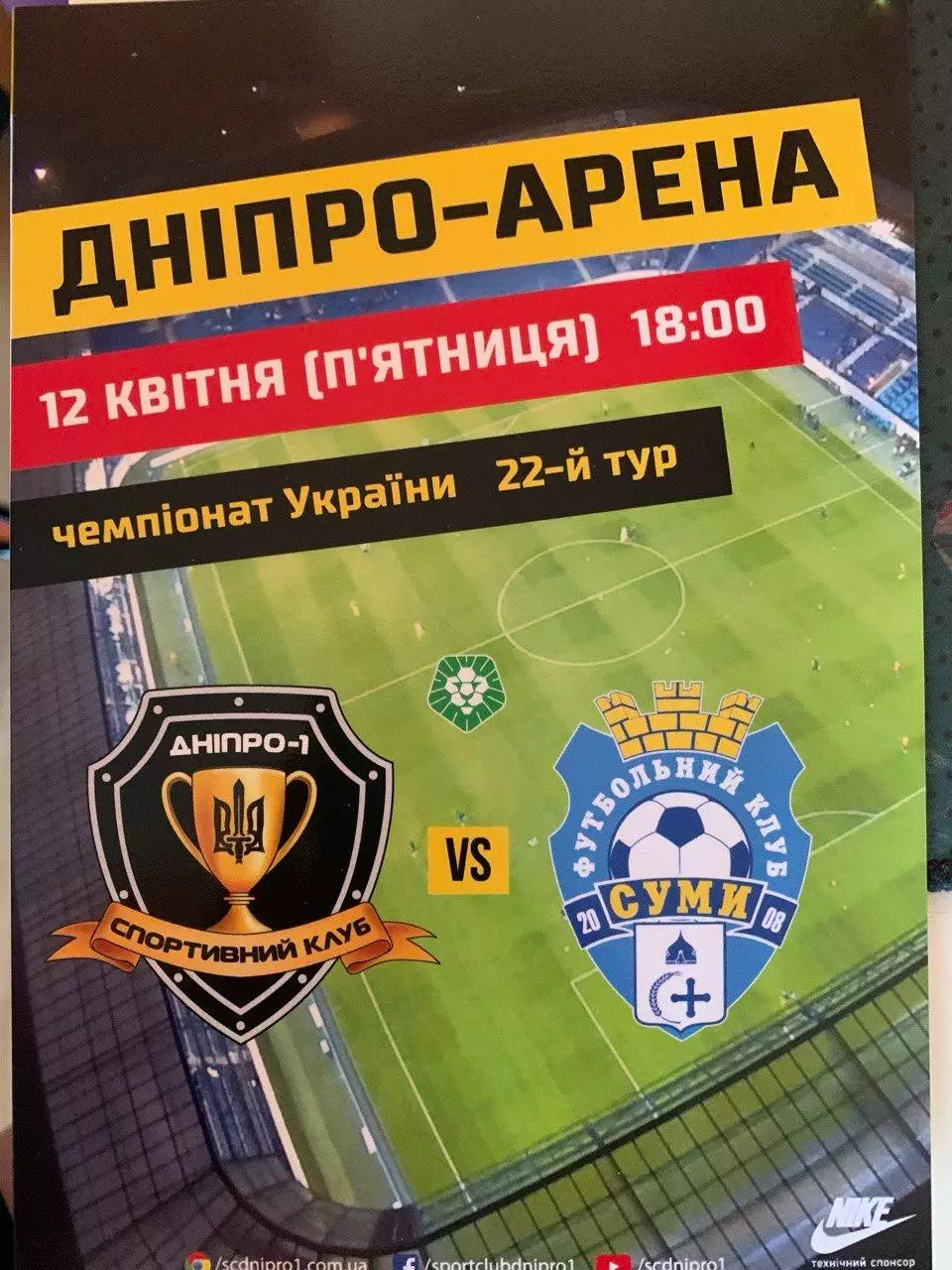 Днепр-1 - ФК Сумы. 12.04.2019