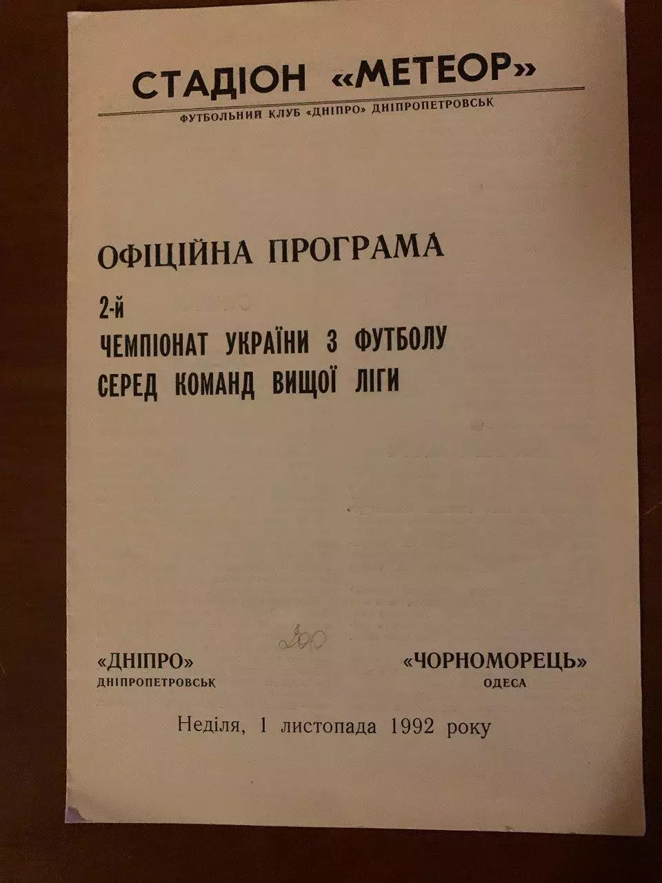 Днепр - Черноморец. 01.11.1992