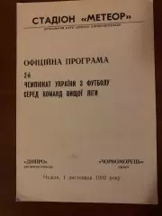 Днепр - Черноморец. 01.11.1992