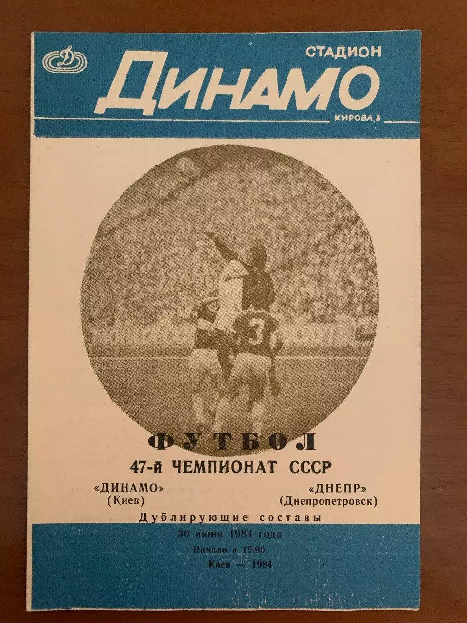 Динамо Киев - Днепр Днепропетровск 30.06.1984 (дубль)