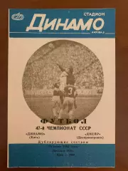 Динамо Киев - Днепр Днепропетровск 30.06.1984 (дубль)