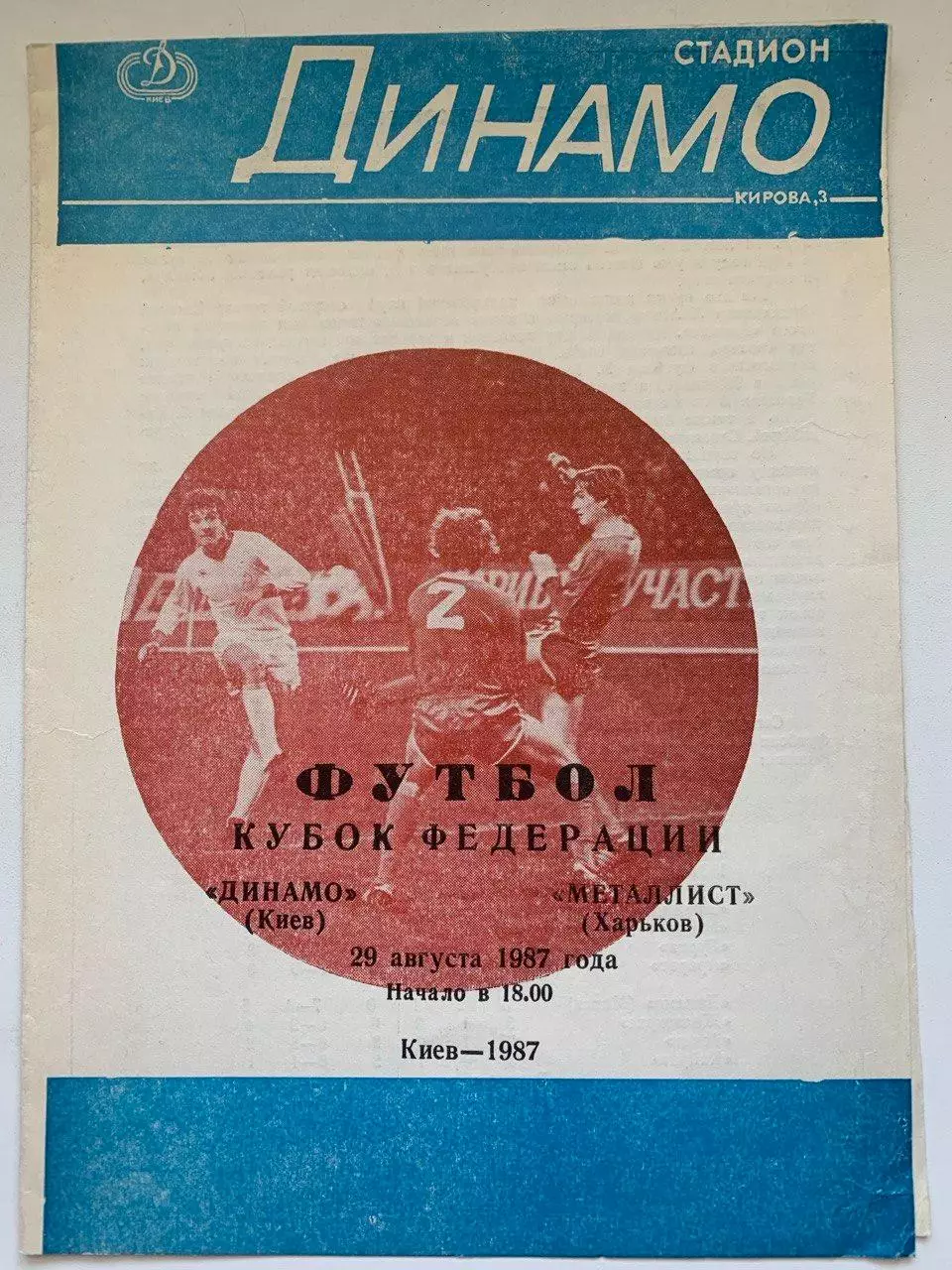 Динамо Киев - Металлист Харьков. 29.08.1987. Кубок федерации