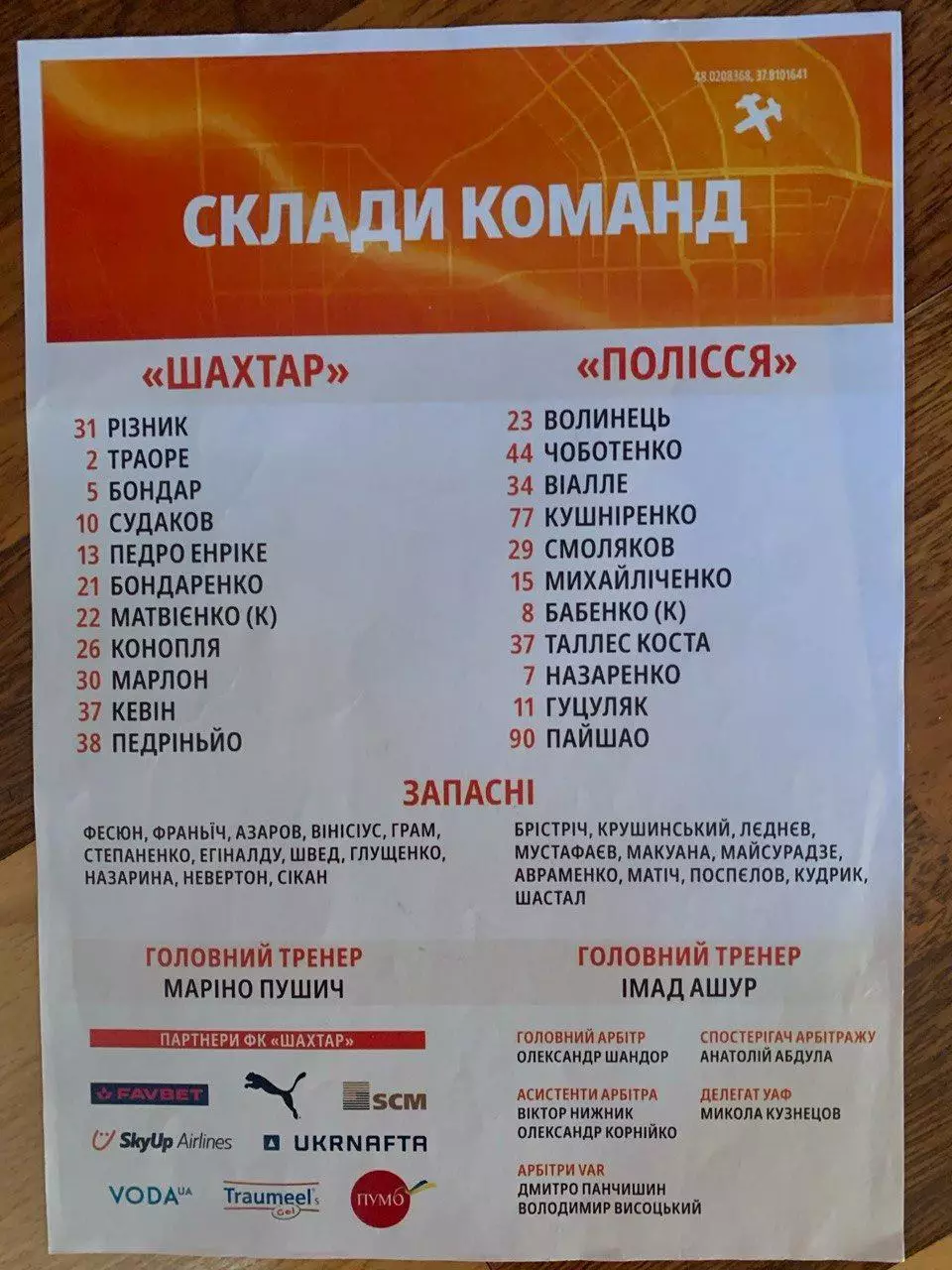 Шахтер - Полесье. 11.08.2024. Стартовый протокол. Автограф Степаненко! 1
