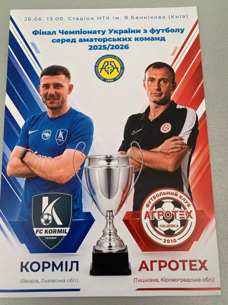 Кормил - Агротех. 26.06.2026. Финал аматорского чемпионата Украины