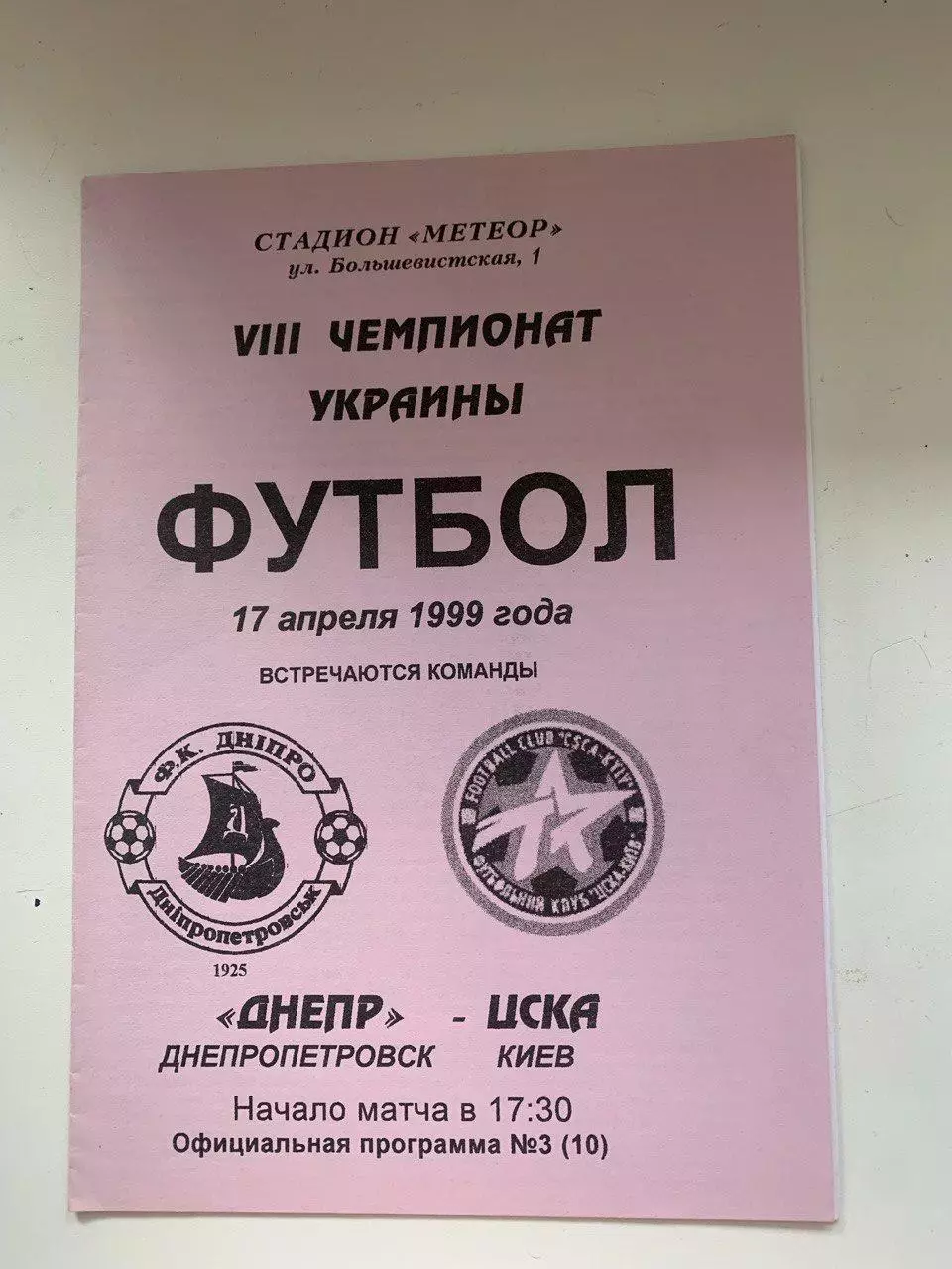 Днепр - ЦСКА Киев. 17.04.1999