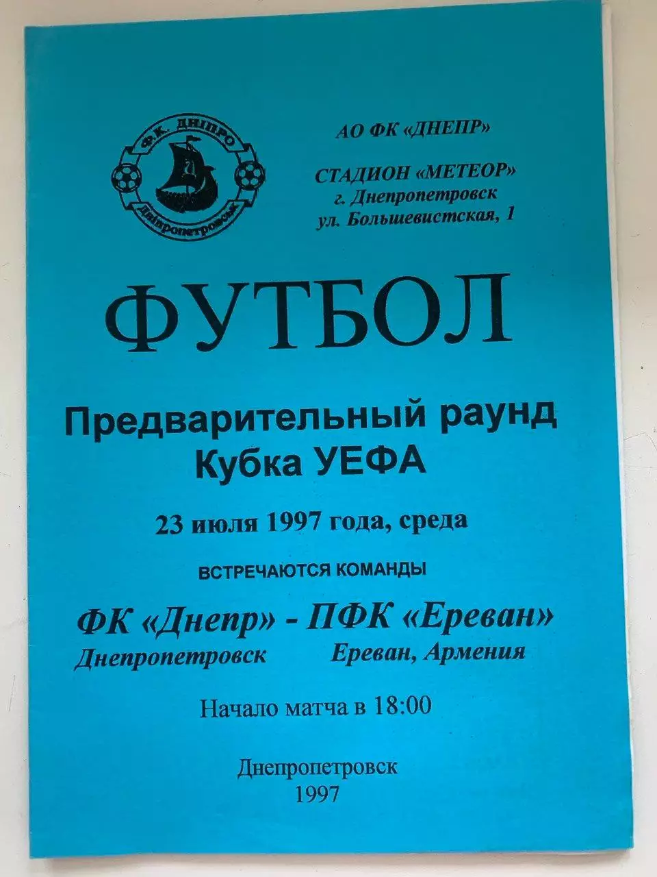 Днепр Днепропетровск - ПФК Ереван (Армения). 23.07.1997. Альтернатива