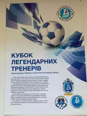 Турнир Кубок легендарных тренеров Днепра 2018 год