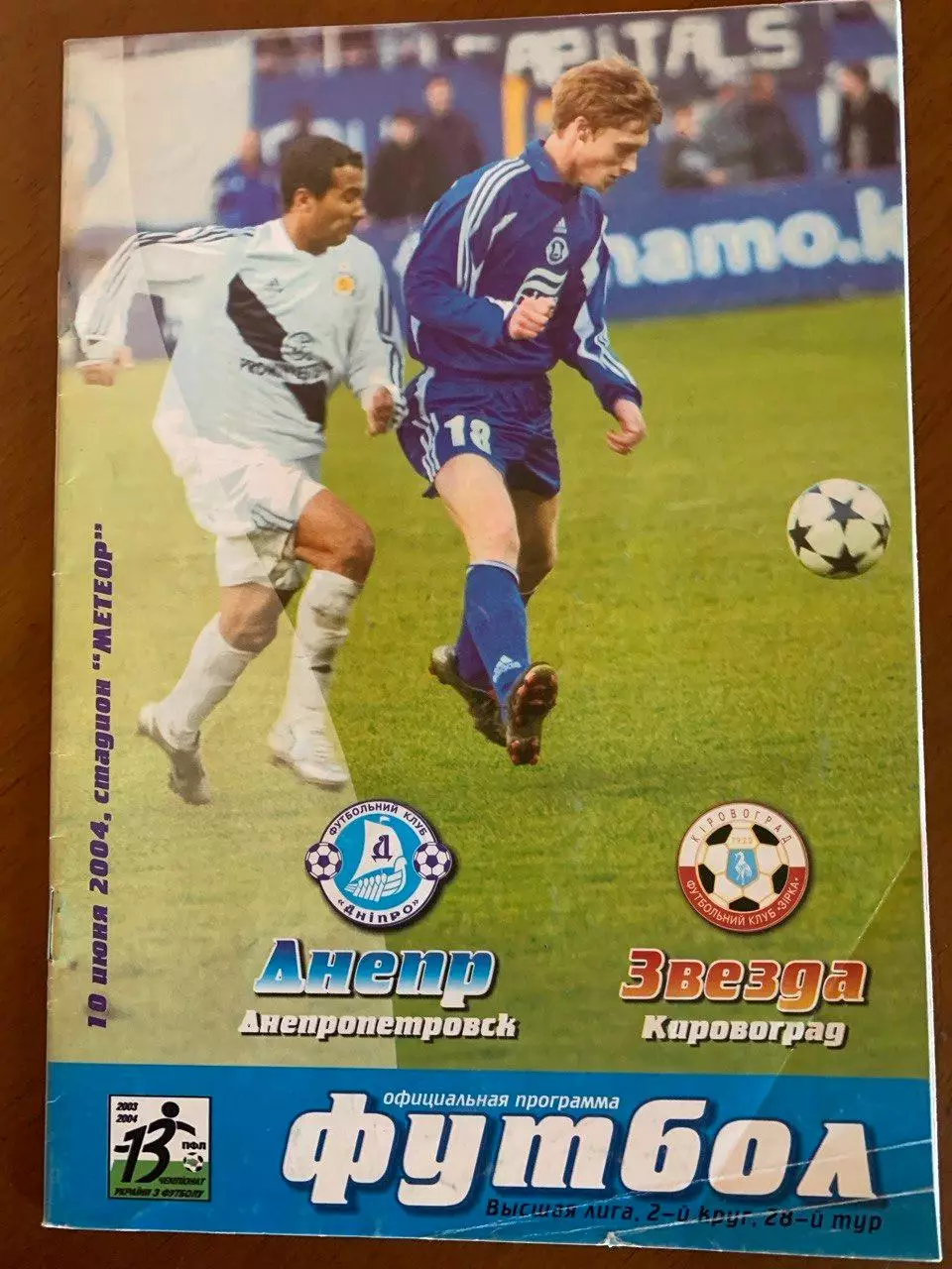 Днепр - Звезда Кировоград. 10.06.2004