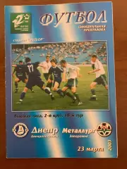 Днепр - Металлург Запорожье. 23.03.2003
