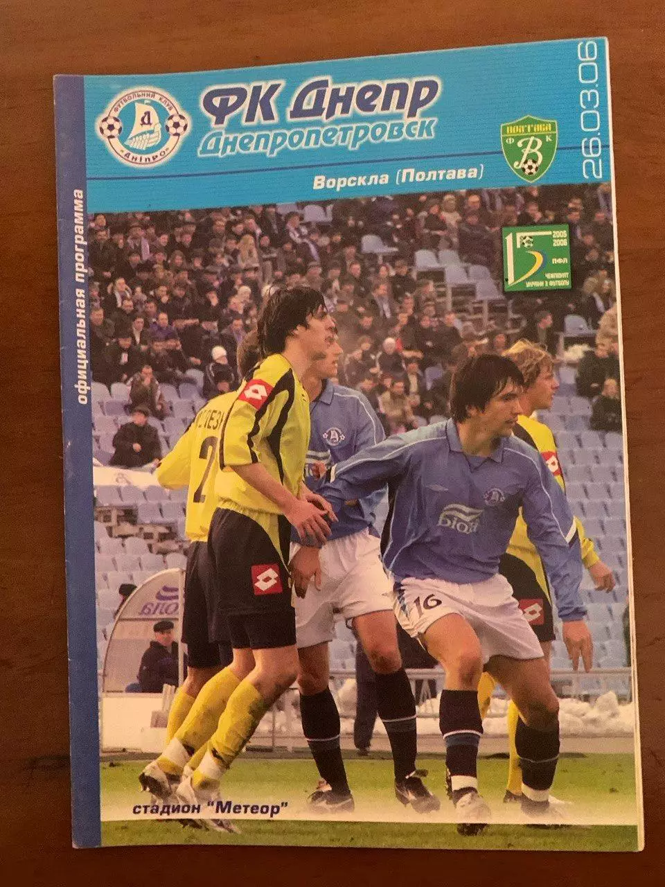 Днепр - Ворскла Полтава. 26.03.2006
