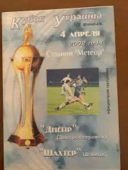 Днепр - Шахтер Донецк. 04.04.2002. Кубок Украины