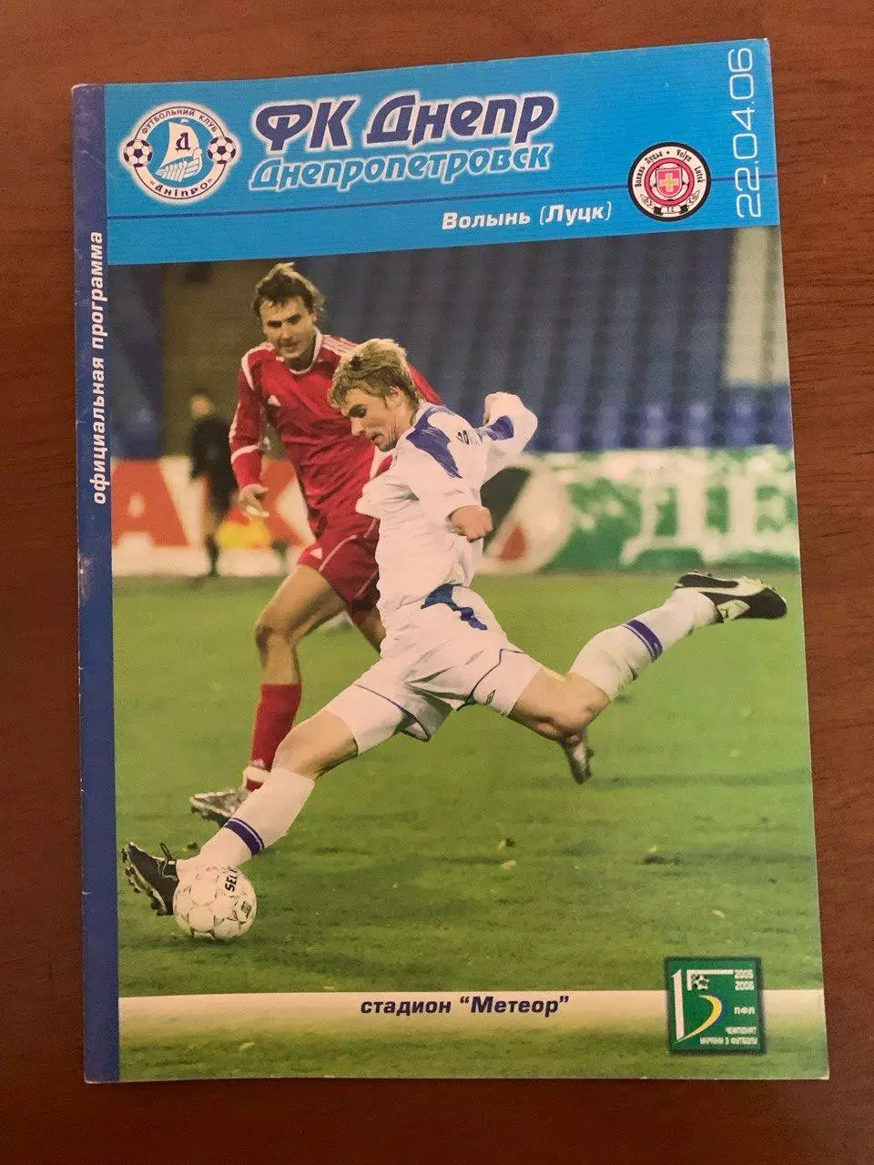 Днепр - Волынь Луцк. 22.04.2006