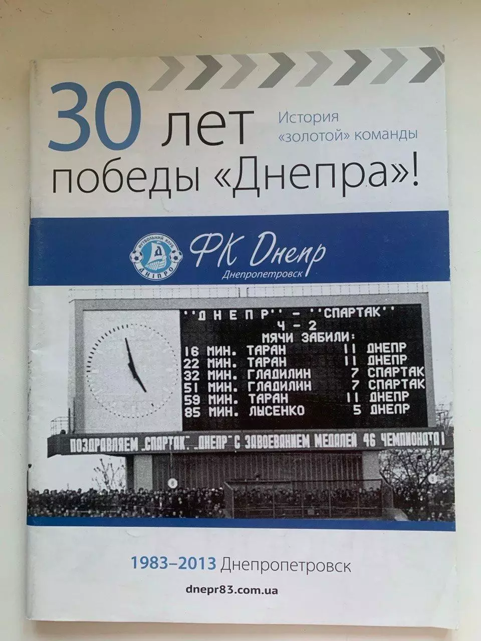Журнал-буклет З0 лет победе Днепра в чемпионате СССР-1983