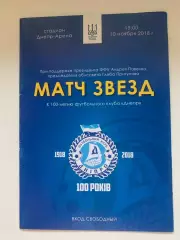 Матч звезд. 100 - летие ФК Днепр. 10.11.2018.