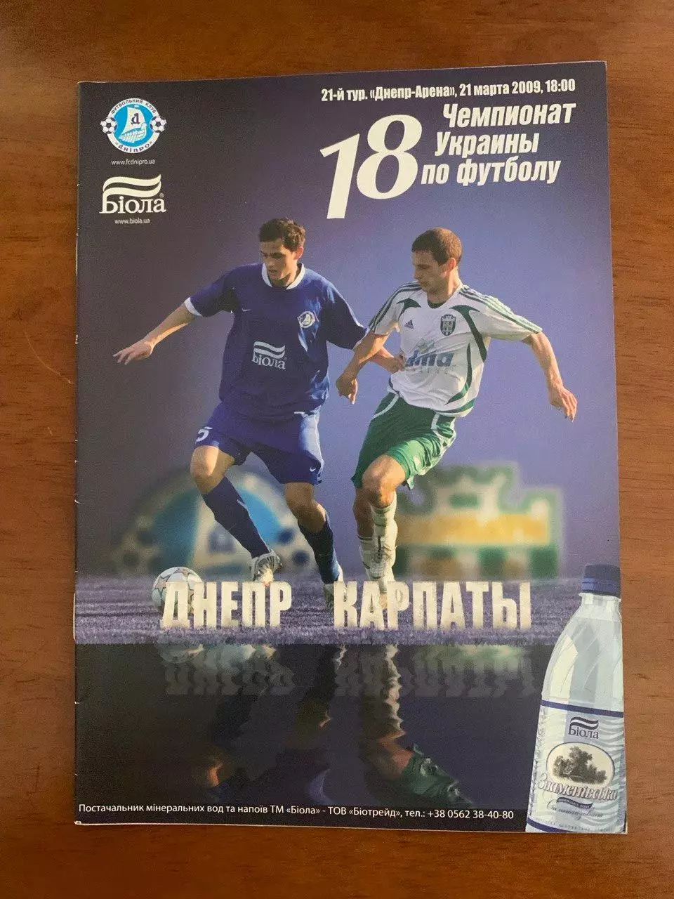 Днепр - Карпаты Львов. 21.03.2009