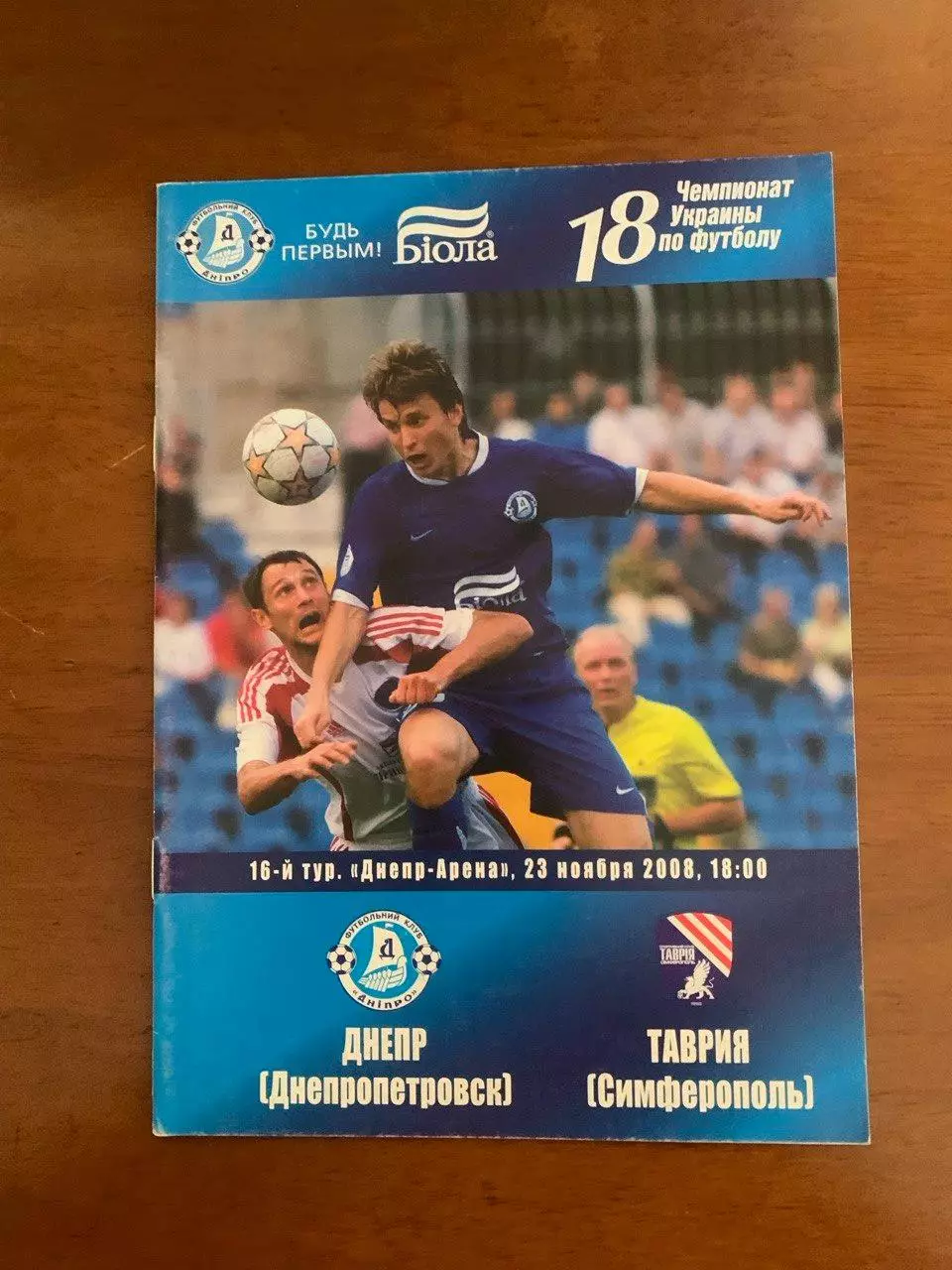 Днепр - Таврия. 23.11.2008
