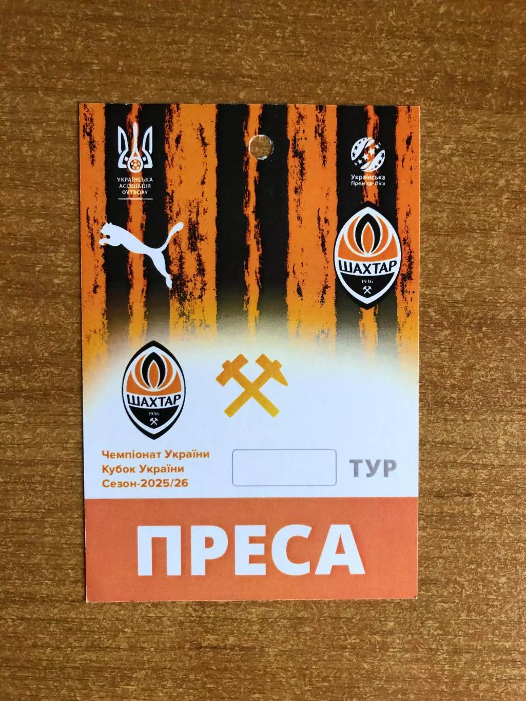 ФК Шахтер. Бланк пропуска для СМИ, сезон-2025/26