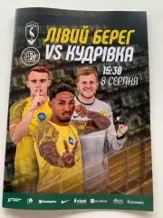 Левый Берег - Кудровка. 08.08.2026