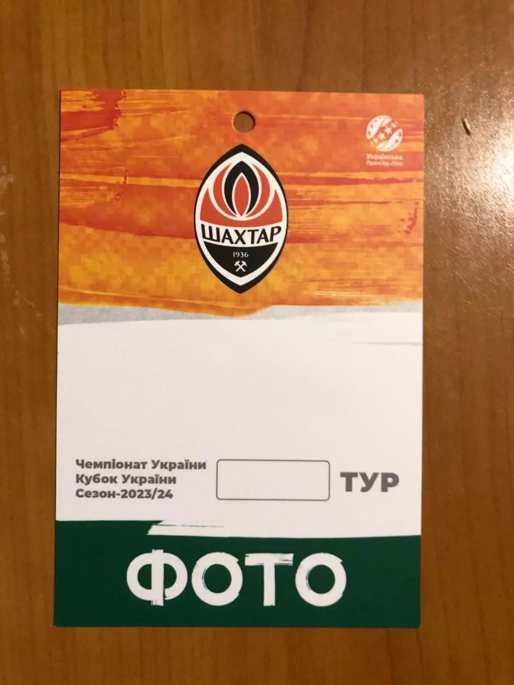 ФК Шахтер. Бланк пропуска для фотографов, сезон-2023/24
